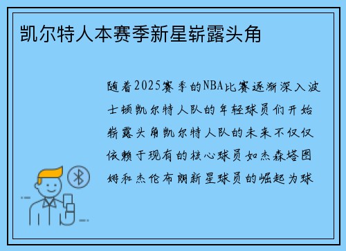 凯尔特人本赛季新星崭露头角