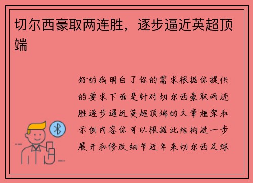 切尔西豪取两连胜，逐步逼近英超顶端