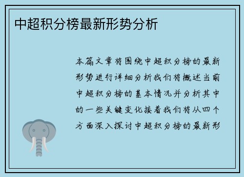 中超积分榜最新形势分析