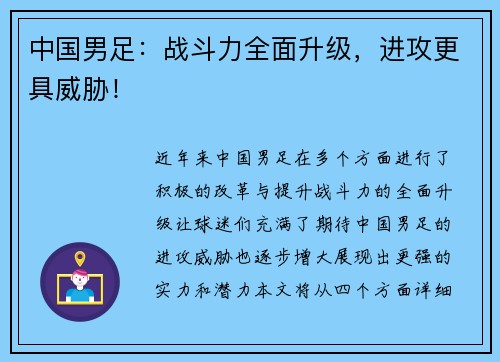 中国男足：战斗力全面升级，进攻更具威胁！