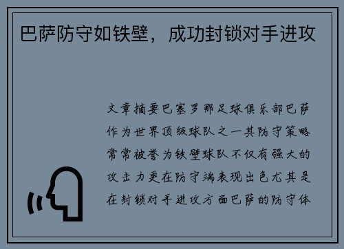 巴萨防守如铁壁，成功封锁对手进攻