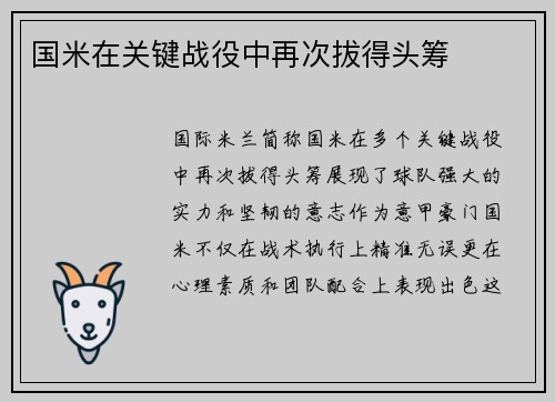 国米在关键战役中再次拔得头筹