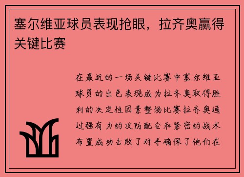 塞尔维亚球员表现抢眼，拉齐奥赢得关键比赛