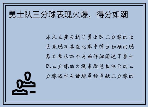 勇士队三分球表现火爆，得分如潮