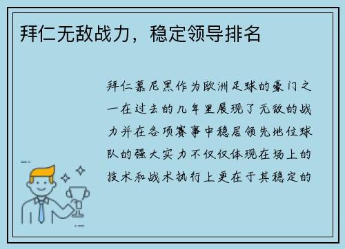 拜仁无敌战力，稳定领导排名