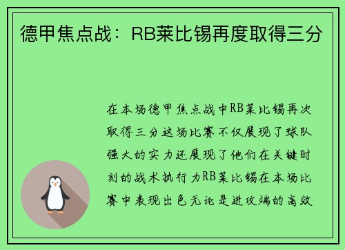 德甲焦点战：RB莱比锡再度取得三分