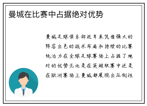 曼城在比赛中占据绝对优势