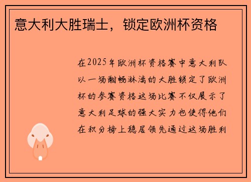 意大利大胜瑞士，锁定欧洲杯资格