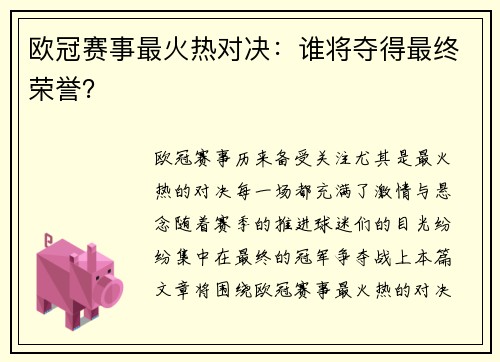 欧冠赛事最火热对决：谁将夺得最终荣誉？