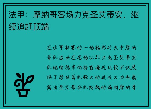 法甲：摩纳哥客场力克圣艾蒂安，继续追赶顶端