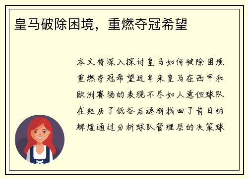 皇马破除困境，重燃夺冠希望