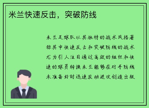 米兰快速反击，突破防线