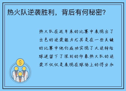 热火队逆袭胜利，背后有何秘密？