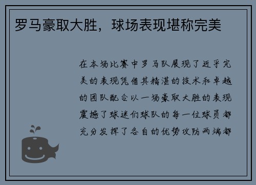罗马豪取大胜，球场表现堪称完美