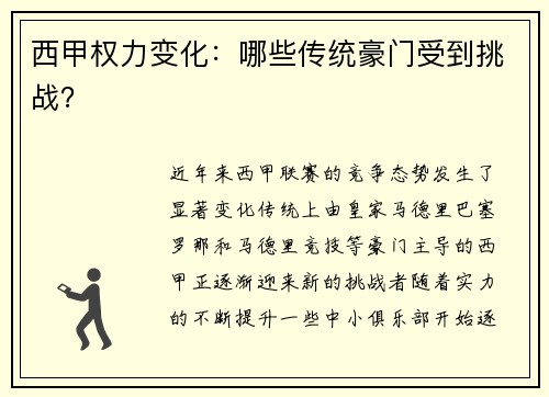 西甲权力变化：哪些传统豪门受到挑战？