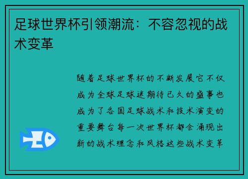 足球世界杯引领潮流：不容忽视的战术变革