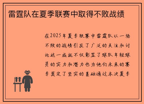 雷霆队在夏季联赛中取得不败战绩