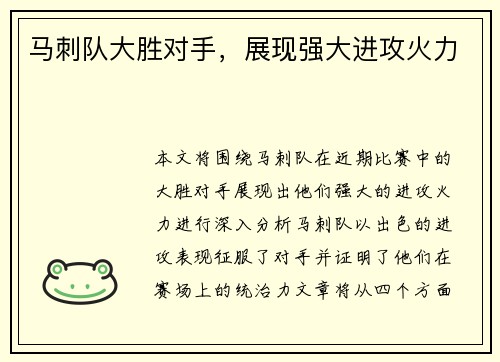 马刺队大胜对手，展现强大进攻火力
