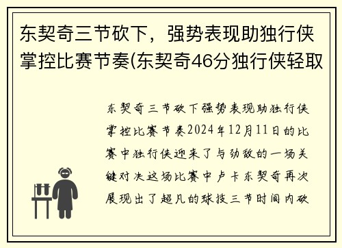 东契奇三节砍下，强势表现助独行侠掌控比赛节奏(东契奇46分独行侠轻取鹈鹕)