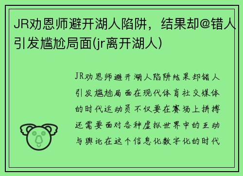 JR劝恩师避开湖人陷阱，结果却@错人引发尴尬局面(jr离开湖人)