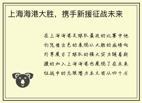 上海海港大胜，携手新援征战未来