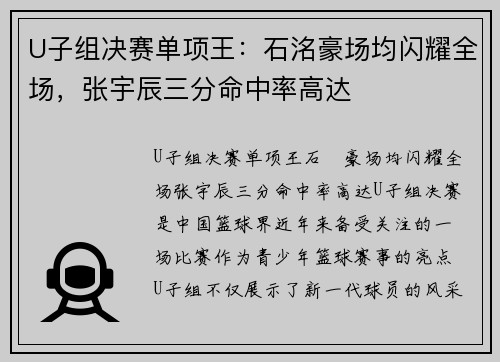 U子组决赛单项王：石洺豪场均闪耀全场，张宇辰三分命中率高达