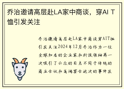 乔治邀请高层赴LA家中商谈，穿AI T恤引发关注