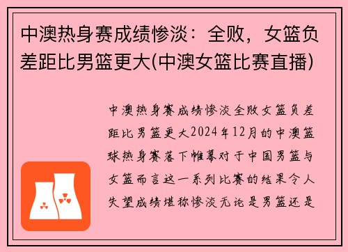 中澳热身赛成绩惨淡：全败，女篮负差距比男篮更大(中澳女篮比赛直播)