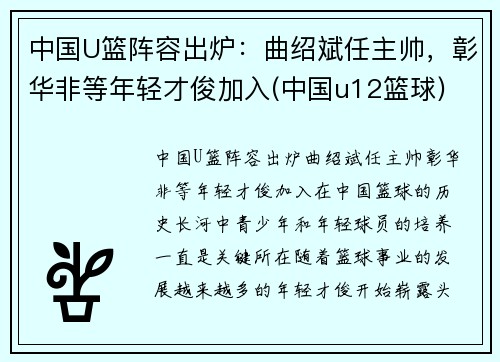 中国U篮阵容出炉：曲绍斌任主帅，彰华非等年轻才俊加入(中国u12篮球)
