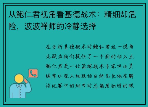 从鲍仁君视角看基德战术：精细却危险，波波禅师的冷静选择