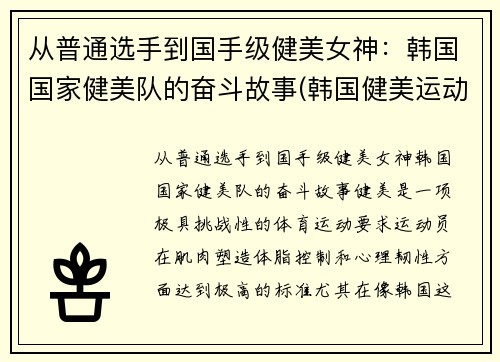 从普通选手到国手级健美女神：韩国国家健美队的奋斗故事(韩国健美运动员)