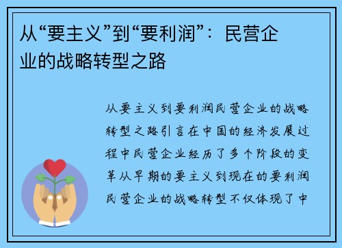 从“要主义”到“要利润”：民营企业的战略转型之路