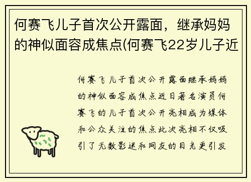 何赛飞儿子首次公开露面，继承妈妈的神似面容成焦点(何赛飞22岁儿子近照)