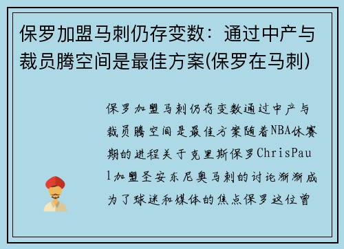 保罗加盟马刺仍存变数：通过中产与裁员腾空间是最佳方案(保罗在马刺)