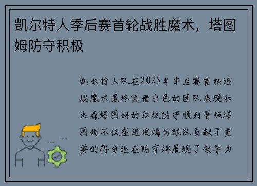 凯尔特人季后赛首轮战胜魔术，塔图姆防守积极