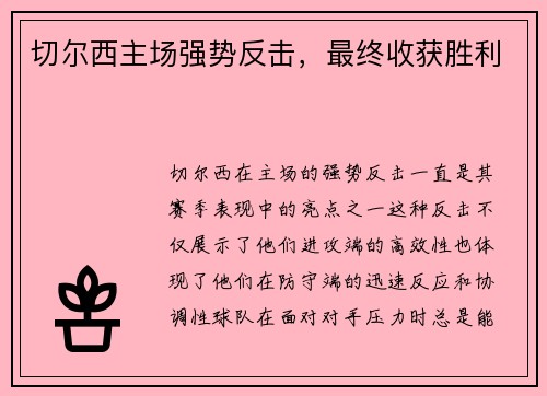 切尔西主场强势反击，最终收获胜利