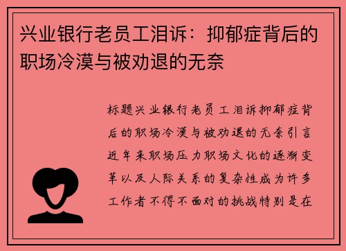 兴业银行老员工泪诉：抑郁症背后的职场冷漠与被劝退的无奈