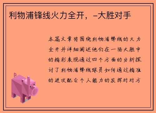 利物浦锋线火力全开，-大胜对手