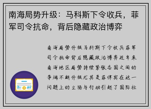 南海局势升级：马科斯下令收兵，菲军司令抗命，背后隐藏政治博弈