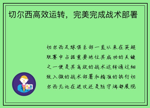切尔西高效运转，完美完成战术部署