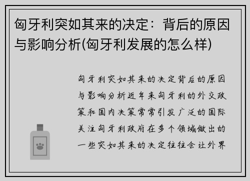 匈牙利突如其来的决定：背后的原因与影响分析(匈牙利发展的怎么样)