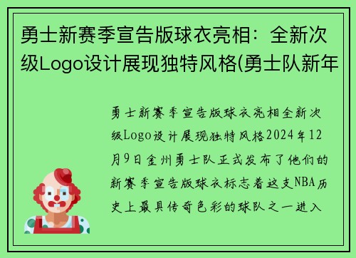勇士新赛季宣告版球衣亮相：全新次级Logo设计展现独特风格(勇士队新年球衣)