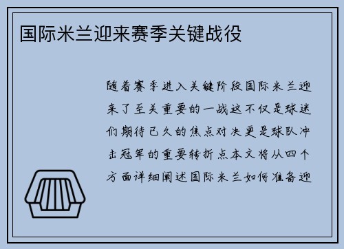 国际米兰迎来赛季关键战役