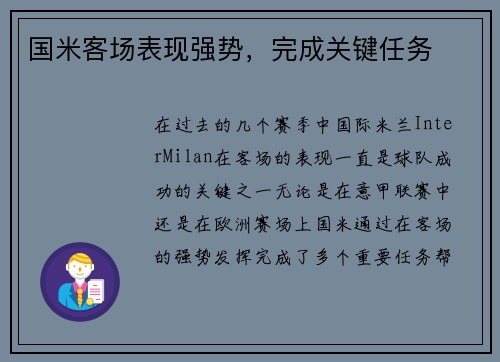 国米客场表现强势，完成关键任务