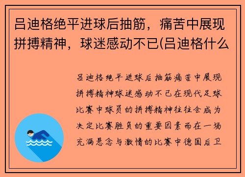 吕迪格绝平进球后抽筋，痛苦中展现拼搏精神，球迷感动不已(吕迪格什么水平)