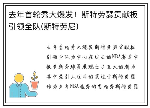 去年首轮秀大爆发！斯特劳瑟贡献板引领全队(斯特劳尼)