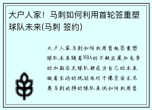 大户人家！马刺如何利用首轮签重塑球队未来(马刺 签约)
