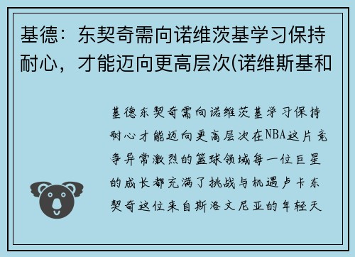 基德：东契奇需向诺维茨基学习保持耐心，才能迈向更高层次(诺维斯基和东契奇一起打过球吗)
