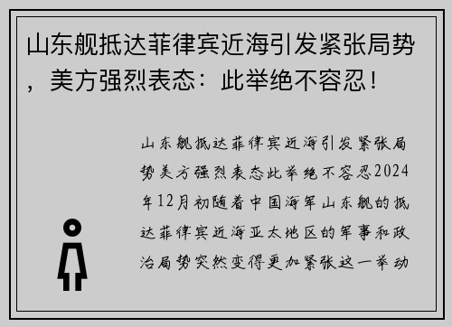 山东舰抵达菲律宾近海引发紧张局势，美方强烈表态：此举绝不容忍！