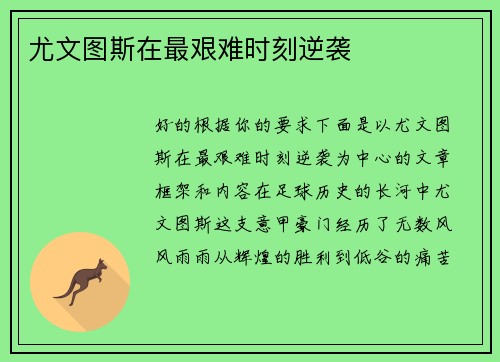 尤文图斯在最艰难时刻逆袭